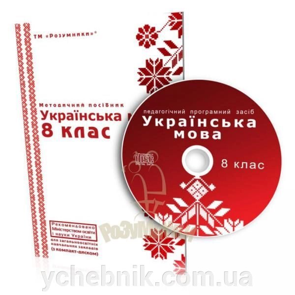 Електронний навчально-методичний комплект «Українська мова, 8 клас від компанії ychebnik. com. ua - фото 1