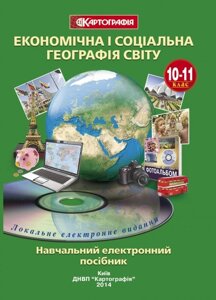 Електронний навчальний посібник Економічна и соціальна географія світу 10 клас (такоже 9 клас Україна і світ) 1:13 000