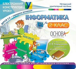 Електронний конструктор уроку Інформатика 2 клас За підручн. Коршунової "Сходинки до інформатики"