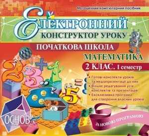 Електронний конструктор уроку. Математика. 2 клас І семестр - Версія - 2.0