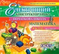 Електронний конструктор уроку. Математика. 4 клас 2 семестр - Версія - 2.0