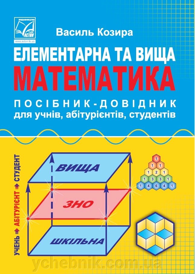 Елементарна та вища математика Посібник-довідник для учнів, абітурієнтів, студентів Козира В. від компанії ychebnik. com. ua - фото 1