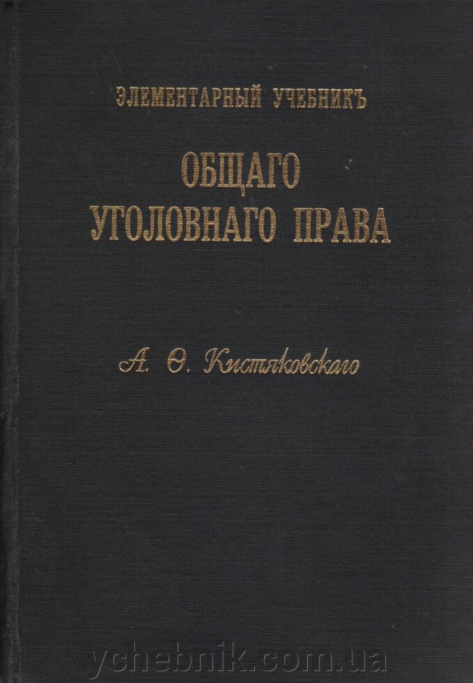 Елементарний підруч Загального кримінального права З докладним викладом почат російс кримінальн законод Кистяковського від компанії ychebnik. com. ua - фото 1