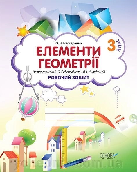 Елементи геометрії (за програмою Седеревічене А. О., Л.І. Нівідомої). 3 клас від компанії ychebnik. com. ua - фото 1