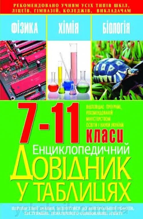 Енциклопедичний довідник у таблицях. Фізика. Хімія. Біологія. 7-11 класи від компанії ychebnik. com. ua - фото 1