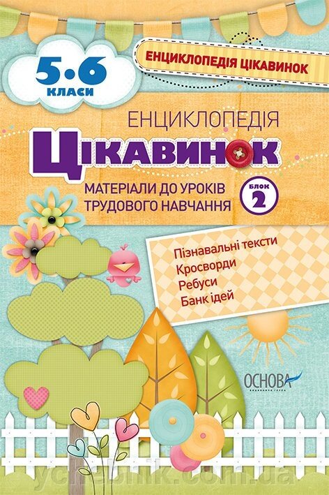 Енциклопедія цікавинок. 5-6 клас. Блок 2. Матеріали до уроків трудового навчання від компанії ychebnik. com. ua - фото 1