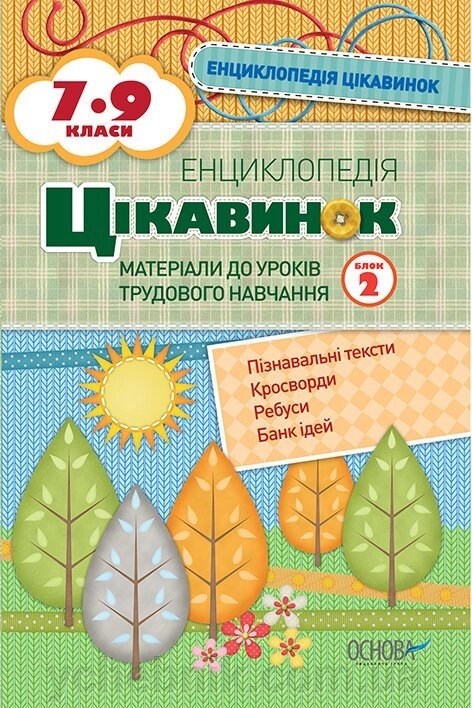 Енциклопедія цікавинок. 7-9 класи. Блок 2. Матеріали до уроків трудового навчання від компанії ychebnik. com. ua - фото 1