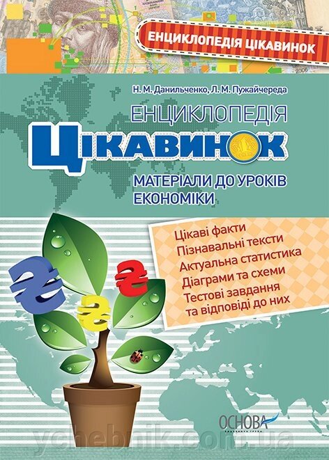 Енциклопедія цікавинок. Матеріали до уроків економіки. Н. М. Данильченко, Л. М. Пужайчереда від компанії ychebnik. com. ua - фото 1