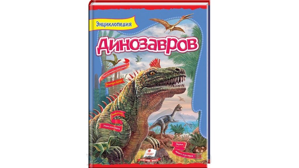 Енциклопедія динозаврів. Цікавий світ Резніченко Л. А. від компанії ychebnik. com. ua - фото 1