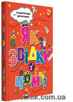 Енциклопедія для допітлівіх. Як, звідки і чому? від компанії ychebnik. com. ua - фото 1