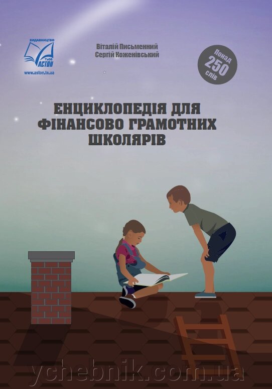 Енциклопедія для фінансово компетентних школярів написала В., Кожевський С. 2021 від компанії ychebnik. com. ua - фото 1