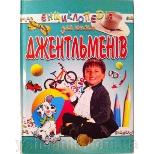 Енциклопедія для юних джентельменів від компанії ychebnik. com. ua - фото 1