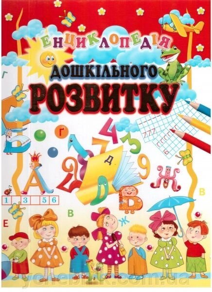 Енциклопедія дошкільного розвитку від компанії ychebnik. com. ua - фото 1