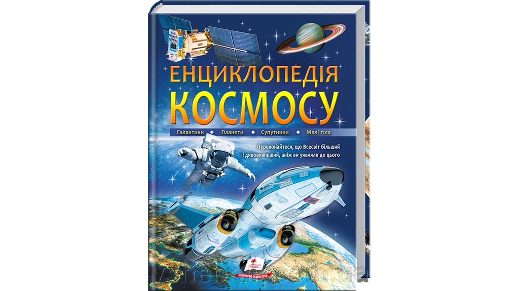 Енциклопедія КОСМОСУ. Галактики. Планети. Супутники. Малі тела від компанії ychebnik. com. ua - фото 1