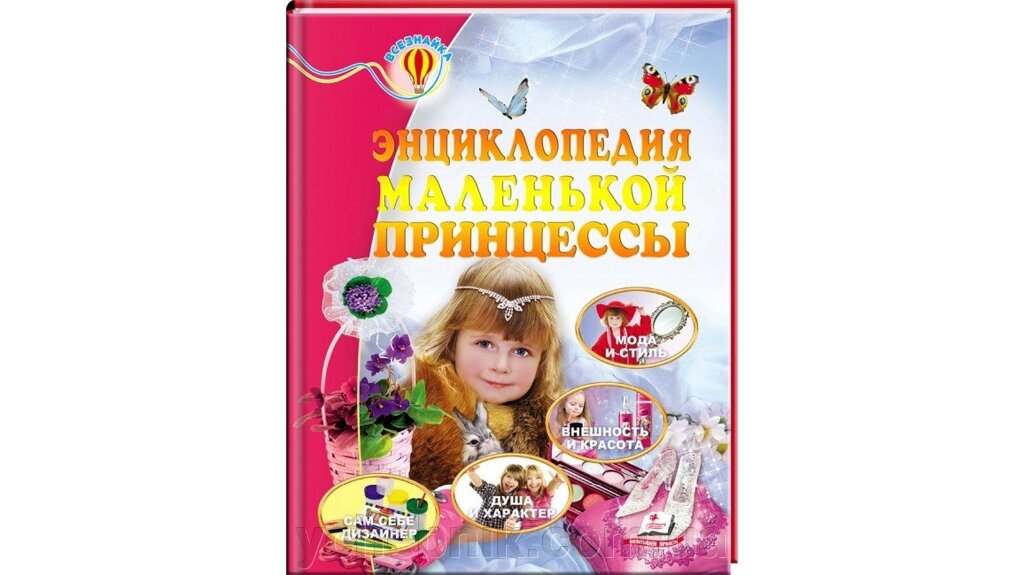 Енциклопедія маленької принцеси від компанії ychebnik. com. ua - фото 1