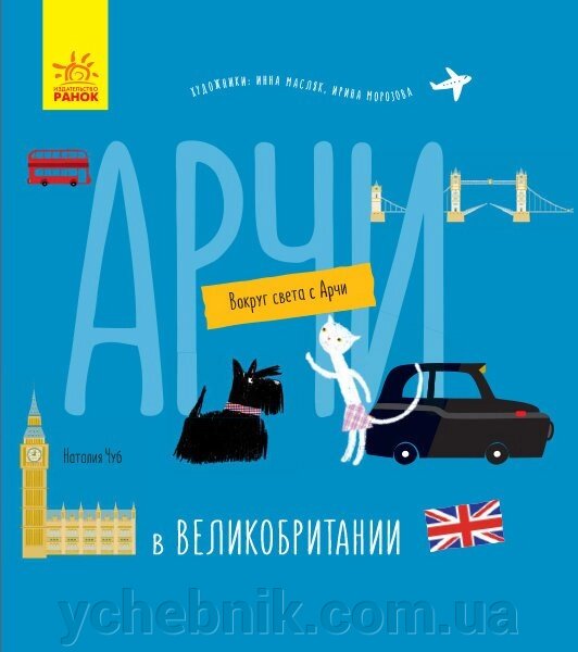 Енциклопедія Навколо світу з Арчі Арчі у Великій Британії (Рос) Н. Чуб від компанії ychebnik. com. ua - фото 1