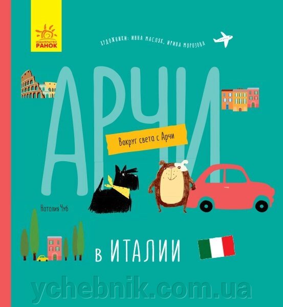 Енциклопедія Навколо світу з Арчі Арчі в Італії (Рос) Н. Чуб від компанії ychebnik. com. ua - фото 1