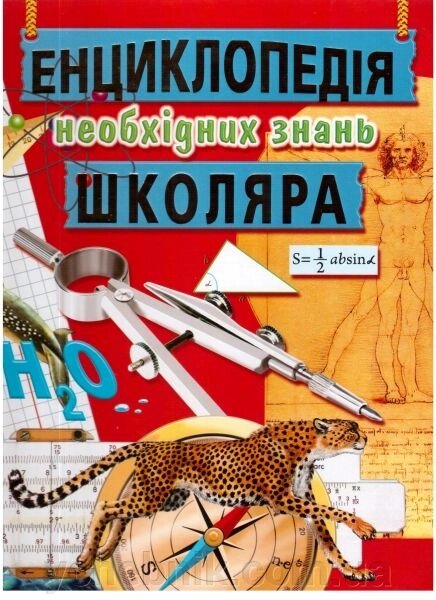 Енциклопедія необхідніх знань школяра від компанії ychebnik. com. ua - фото 1