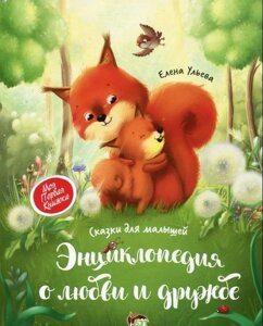 Енциклопедія про любов і дружбу. казки для малюків олена вуликів