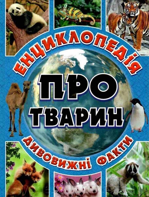 Енциклопедія про тварин Блакитна Дивовижні факти Юлія Карпенко від компанії ychebnik. com. ua - фото 1