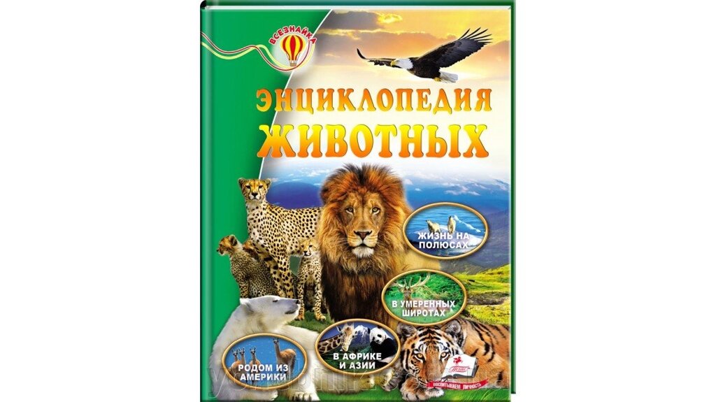 Енциклопедія тварин. Всезнайка від компанії ychebnik. com. ua - фото 1