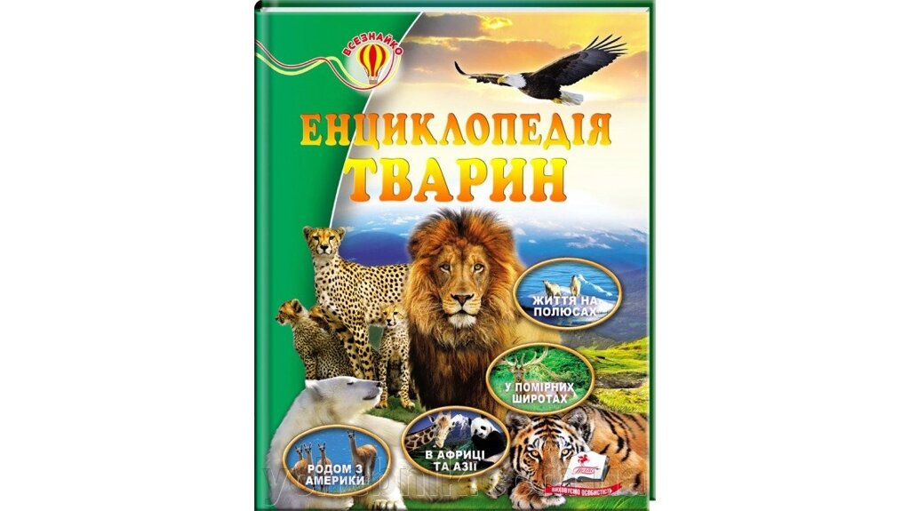 Енциклопедія тварин. Всезнайко від компанії ychebnik. com. ua - фото 1