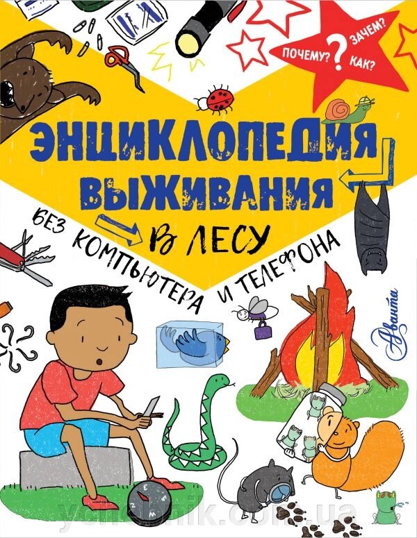 ЕНЦИКЛОПЕДІЯ ВИЖИВАННЯ У ЛІСІ БЕЗ КОМП'ЮТЕРА ТА ТЕЛЕФОНУ Окслейд Кріс від компанії ychebnik. com. ua - фото 1