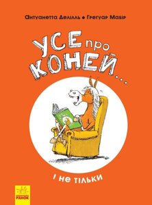 Енциклопедія Усе про коней і не тільки (Укр) Антуанетта Делілль; ілюстрації: Грегуар Мабір