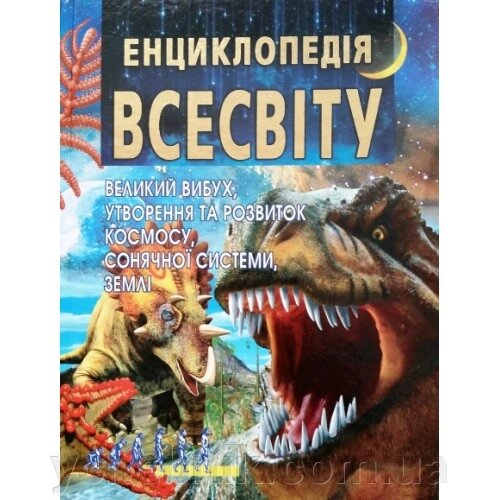 ЕНЦИКЛОПЕДІЯ ВСЕСВІТУ  Товстий В. П. від компанії ychebnik. com. ua - фото 1