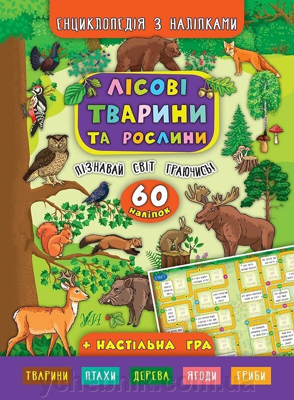Енциклопедія з наліпками. Лісові тварини та рослини від компанії ychebnik. com. ua - фото 1