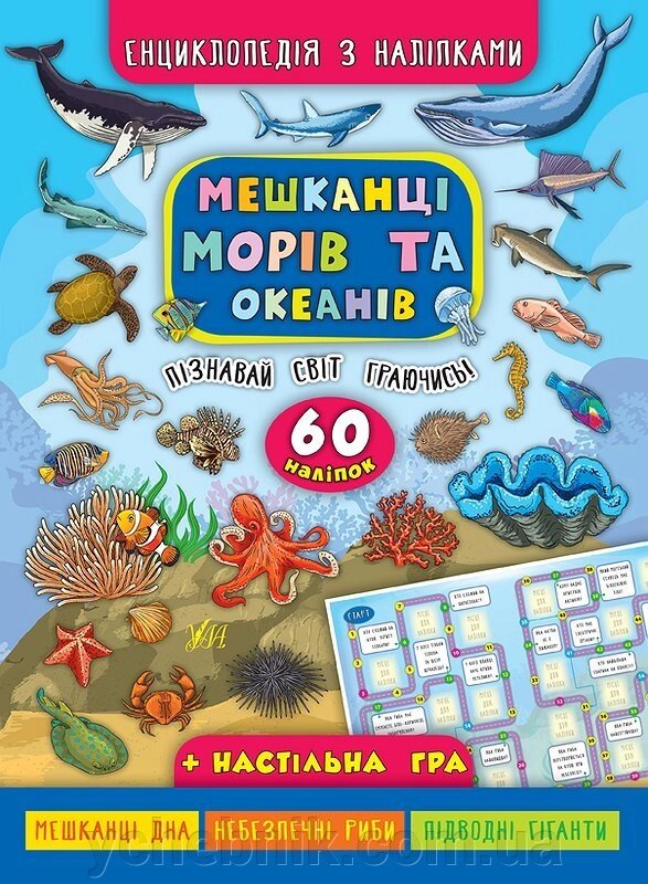 Енциклопедія з наліпками. Мешканці морів та океанів від компанії ychebnik. com. ua - фото 1