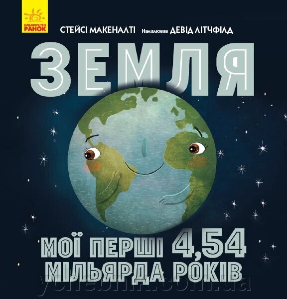 Енциклопедія Земля мої перші 4,54 мільярда років (Укр) від компанії ychebnik. com. ua - фото 1