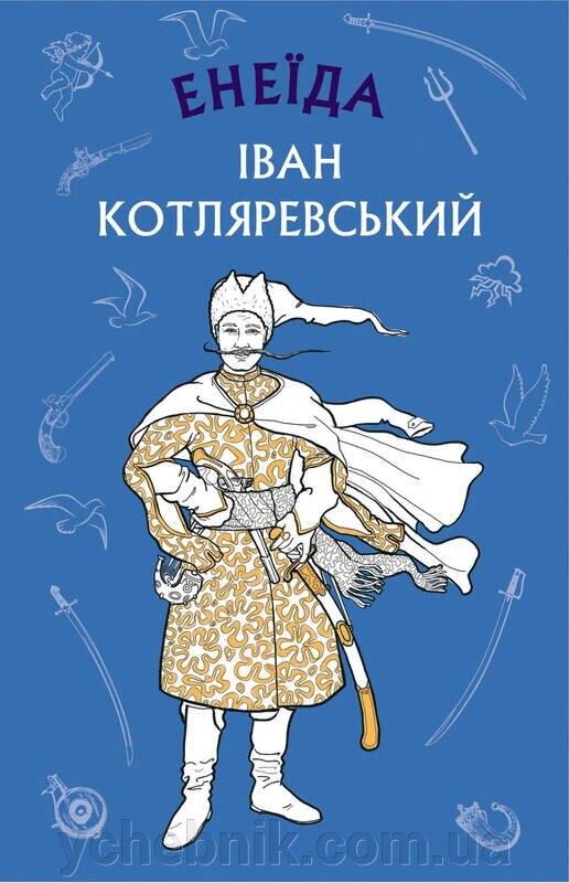 Енеїда Іван Котляревський від компанії ychebnik. com. ua - фото 1