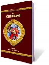 Енеїда. Наталка Полтавка. Котляревський І. від компанії ychebnik. com. ua - фото 1