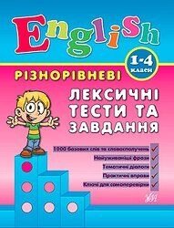 English 1-4 класи Різнорівневі лексічні тести та завдання Л. О. Зінов "єва від компанії ychebnik. com. ua - фото 1