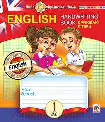 English. 1 клас. Handwriting Book. Прописи. Друковні літери. Клітінка. Нуш від компанії ychebnik. com. ua - фото 1