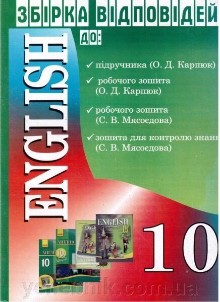 English. 10 клас. Збірка Відповідей до О. Д. Карпюк, С. В. Мясоєдова. Колісник Є. О. від компанії ychebnik. com. ua - фото 1