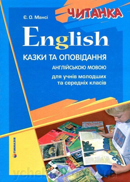 English читанка казки та оповідання англійською мовою для учнів молодших та Середніх класів Є. О. Мансі від компанії ychebnik. com. ua - фото 1