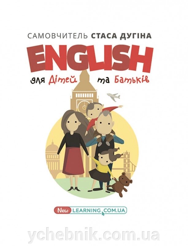 English для дітей та батьків. Сімейний самовчитель Навчальне видання Дугін С. П. Університетська книга 2020 від компанії ychebnik. com. ua - фото 1