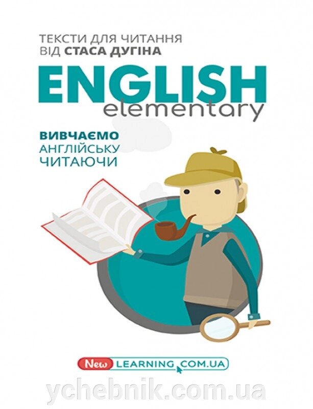 English Elementary Вивчаємо англійську читаючи Книга для читання Університетська книга С. П. Дугін 2020 від компанії ychebnik. com. ua - фото 1