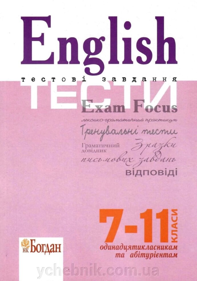 English Exam Focus Tests Підготовка до ЗНО Доценко І. Євчук О. від компанії ychebnik. com. ua - фото 1