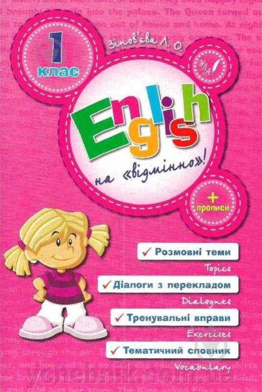 English на «відмінно»! 1 клас. Л. О. Зінов'єва від компанії ychebnik. com. ua - фото 1