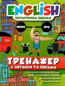 English початкова школа. Тренажер з читання та письма К: Наумова Е. А. 2019