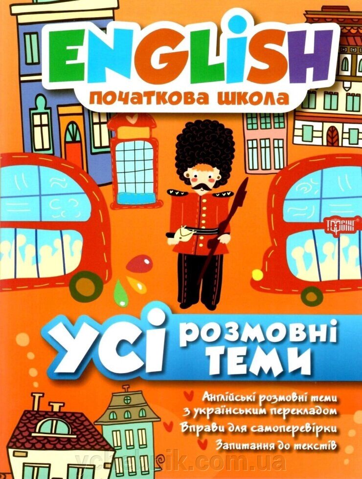 English початкова школа. Усі Розмовні теми Зінов'єва Л. А. 2019 від компанії ychebnik. com. ua - фото 1