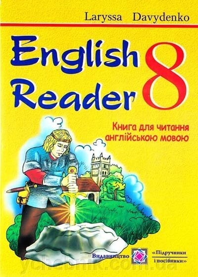 English Reader. 8th form. Книга для читання англійською мовою. 8 клас. Давиденко Лариса від компанії ychebnik. com. ua - фото 1