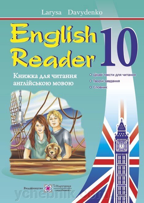 English Reader. Книжка для читання англійською мовою. 10 клас. Давиденко Л. від компанії ychebnik. com. ua - фото 1