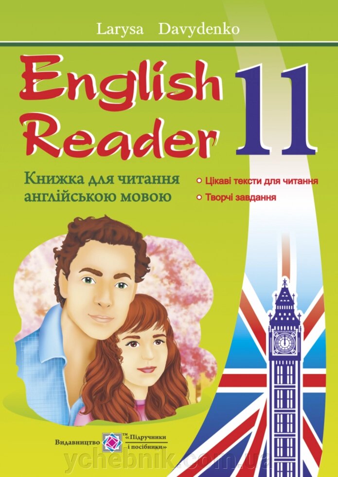 English Reader. Книжка для читання англійською мовою. 11 клас «Love Story» by Erich Segal Давиденко Л. від компанії ychebnik. com. ua - фото 1