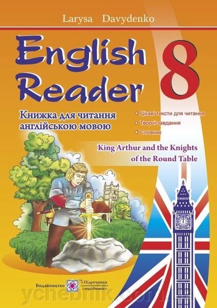English Reader: Книжка для читання англійською мовою. 8 клас Давиденко Л. від компанії ychebnik. com. ua - фото 1