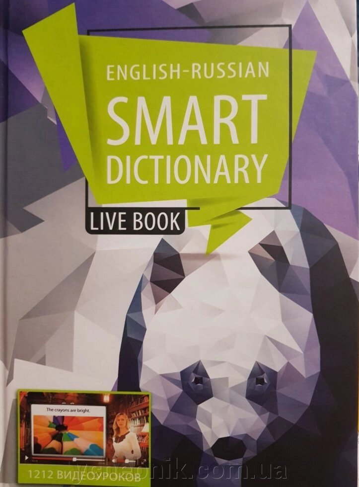 English-Russian Smart Dictionary Live book  Англо-російський словник у малюнках 1212 відеоуроків (упор. Сіманова) 2016 від компанії ychebnik. com. ua - фото 1