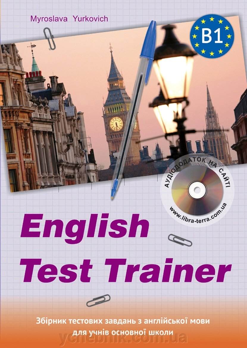 ENGLISH TEST TRAINER-level B1 Тренажер для підготовки до ЗНО з англійської мови+аудіо Юркович М. від компанії ychebnik. com. ua - фото 1
